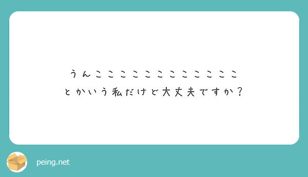 うんここここここここここここ とかいう私だけど大丈夫ですか Peing 質問箱