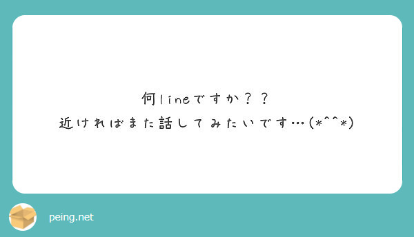 何lineですか？？
近ければまた話してみたいです…(*^^*)