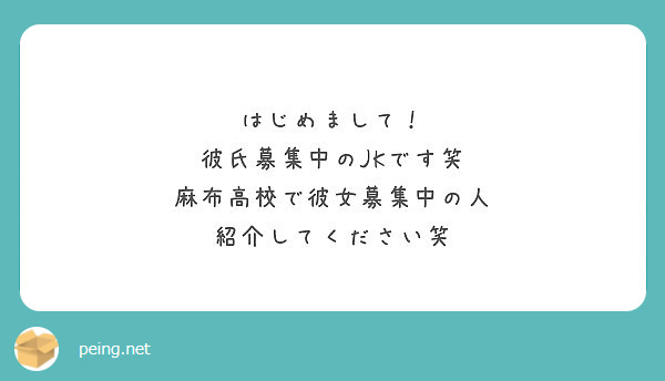 はじめまして 彼氏募集中のjkです笑 麻布高校で彼女募集中の人 紹介してください笑 Peing 質問箱