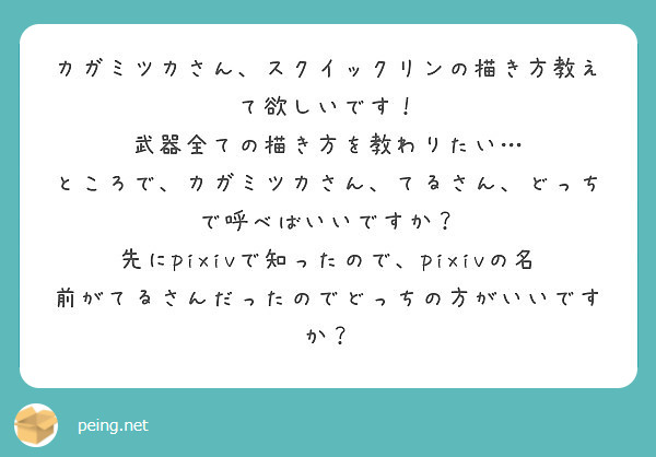 カガミツカさん スクイックリンの描き方教えて欲しいです 武器全ての描き方を教わりたい Peing 質問箱