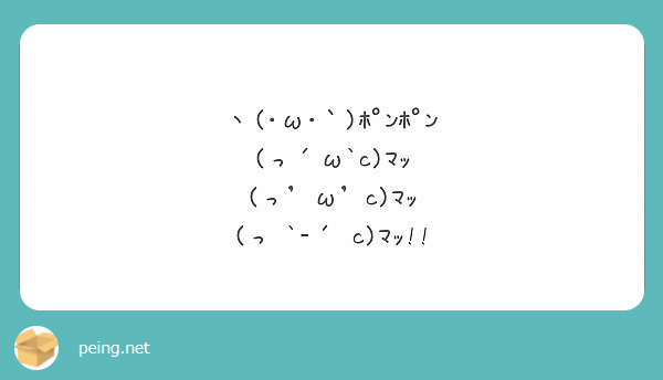 ヽ W ﾎﾟﾝﾎﾟﾝ っ W C ﾏｯ っ W C ﾏｯ っ C ﾏｯ Peing 質問箱