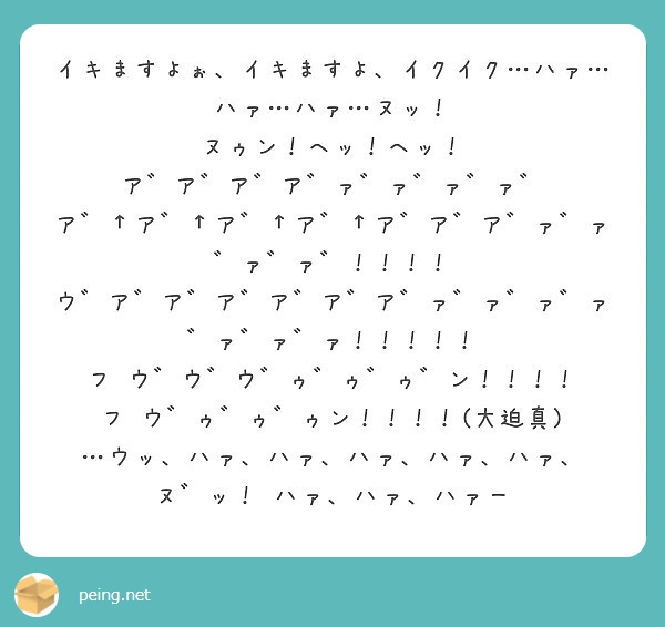 イキますよぉ イキますよ イクイク ハァ ハァ ハァ ヌッ ヌゥン ヘッ ヘッ Peing 質問箱