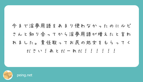 今まで淫夢用語をあまり使わなかったのにルビさんと知り合ってから淫夢用語が増えたと言われました 責任取ってお尻の処 Peing 質問箱