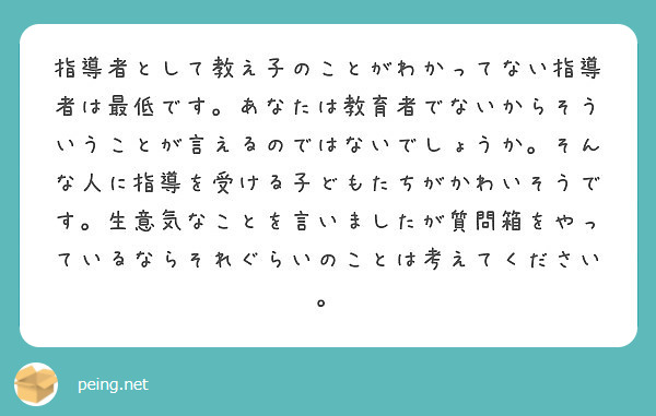 指導者として教え子のことがわかってない指導者は最低です あなたは教育者でないからそういうことが言えるのではないで Peing 質問箱