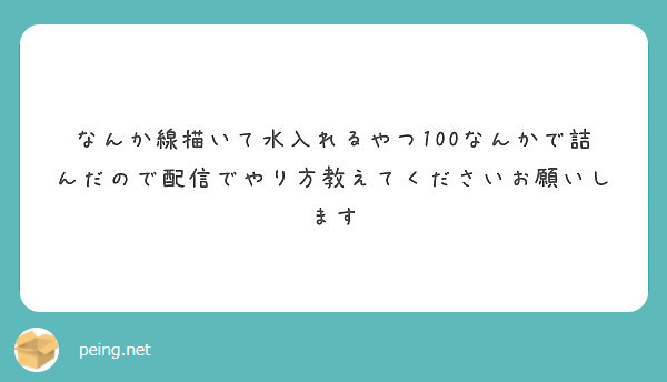 なんか線描いて水入れるやつ100なんかで詰んだので配信でやり方教えて