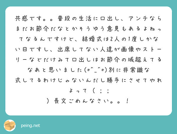 共感です 普段の生活に口出し アンチならまだお節介だなとかそうゆう意見もあるよねってなるんですけど 結婚式は2 Peing 質問箱