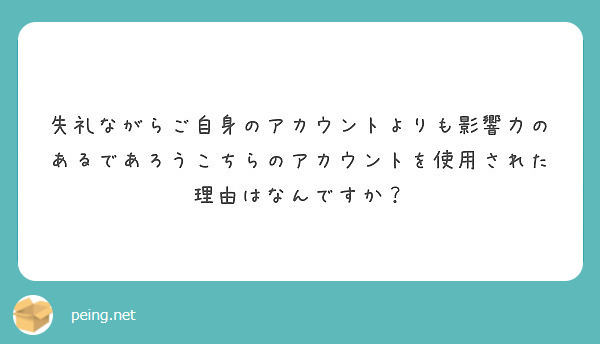 失礼ながらご自身のアカウントよりも影響力のあるであろうこちらのアカウントを使用された理由はなんですか？