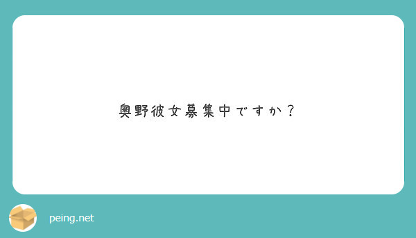 奥野彼女募集中ですか？