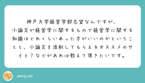 神戸大学経営学部志望なんですが Peing 質問箱