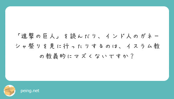 進撃の巨人 を読んだり インド人のガネーシャ祭りを見に行ったりするのは イスラム教の教義的にマズくないですか Peing 質問箱