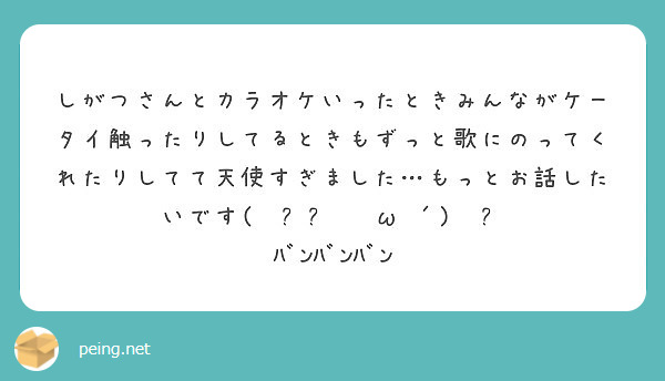 しがつさんとカラオケいったときみんながケータイ触ったりしてるときもずっと歌にのってくれたりしてて天使すぎました…もっとお話したいです( ◌ु๑•◌ ω•´) ◌ु ﾊﾞﾝﾊﾞﾝﾊﾞﾝ