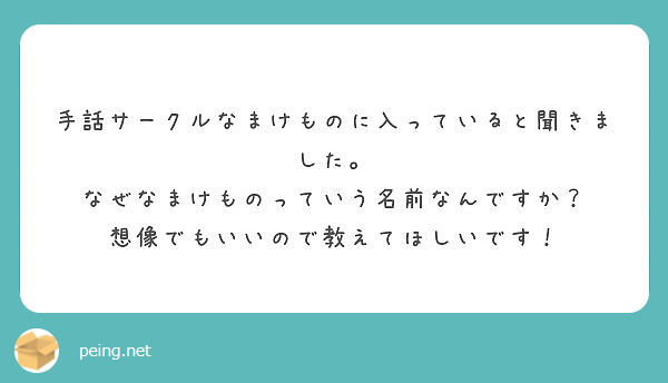 手話サークルなまけものに入っていると聞きました なぜなまけものっていう名前なんですか Peing 質問箱