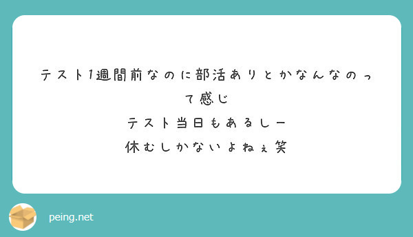 テスト1週間前なのに部活ありとかなんなのって感じ テスト当日もあるしー 休むしかないよねぇ笑 Peing 質問箱