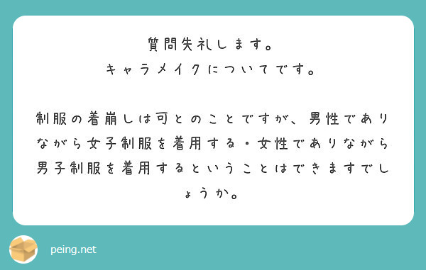 質問失礼します。
キャラメイクについてです。

制服の着崩しは可とのことですが、男性でありながら女子制服を着用する・女性でありながら男子制服を着用するということはできますでしょうか。