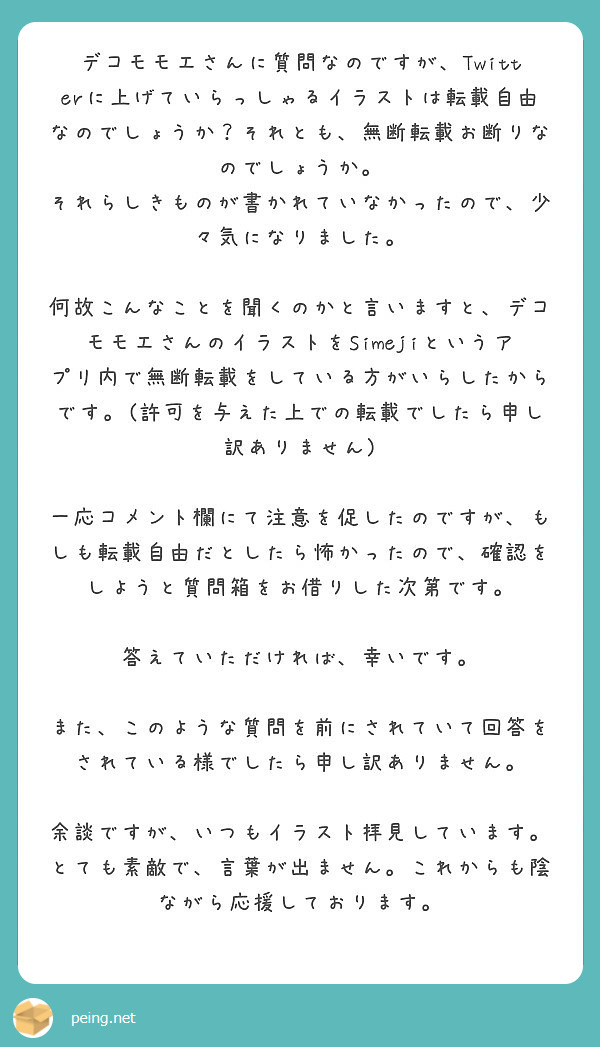 デコモモエさんに質問なのですが Twitterに上げていらっしゃるイラストは転載自由なのでしょうか それとも 無 Peing 質問箱