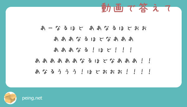 あーなるほど ああなるほどおお あああなるほどなあああ あああなる ほど ああああああなるほどなあああ Peing 質問箱