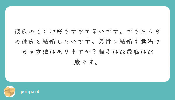 彼氏のことが好きすぎて辛いです できたら今の彼氏と結婚したいです 男性に結婚を意識させる方法はありますか 相手は Peing 質問箱