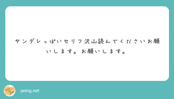 ヤンデレっぽいセリフ沢山読んでくださいお願いします お願いします Peing 質問箱