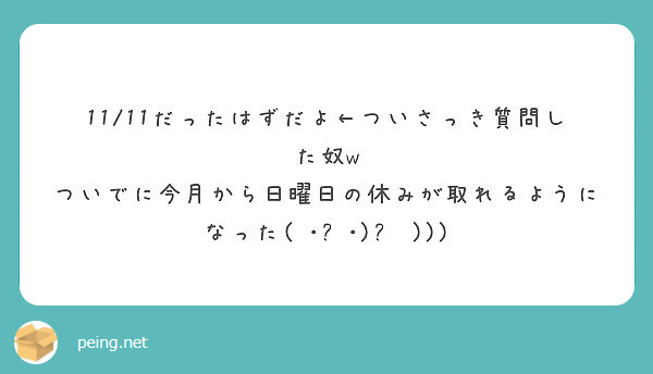11/11だったはずだよ←ついさっき質問した奴w
ついでに今月から日曜日の休みが取れるようになった( ･ㅂ･)و )))