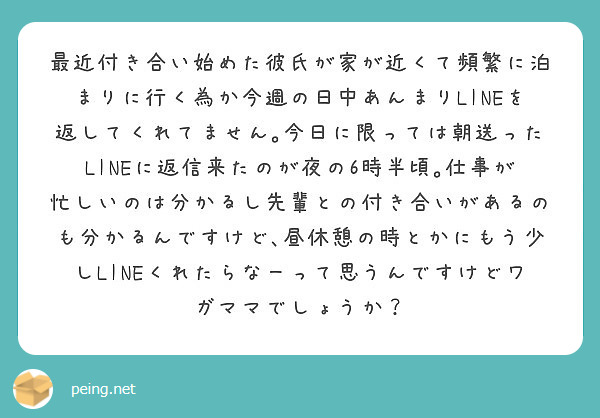 最近付き合い始めた彼氏が家が近くて頻繁に泊まりに行く為か今週の日中あんまりlineを返してくれてません 今日に限 Peing 質問箱