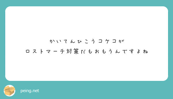 かいてんひこうコケコが ロストマーチ対策だもおもうんですよね Peing 質問箱