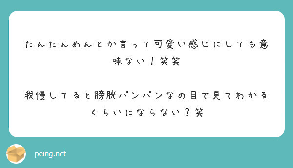 たんたんめんとか言って可愛い感じにしても意味ない 笑笑 Peing 質問箱