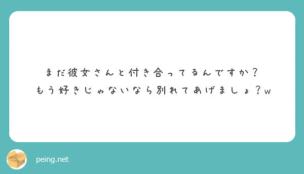 まだ彼女さんと付き合ってるんですか もう好きじゃないなら別れてあげましょ W Peing 質問箱