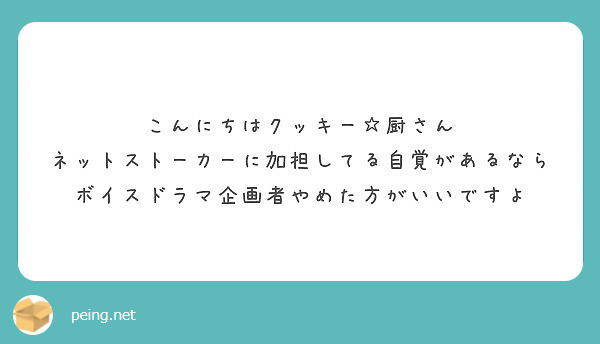 こんにちはクッキー 厨さん ネットストーカーに加担してる自覚がある