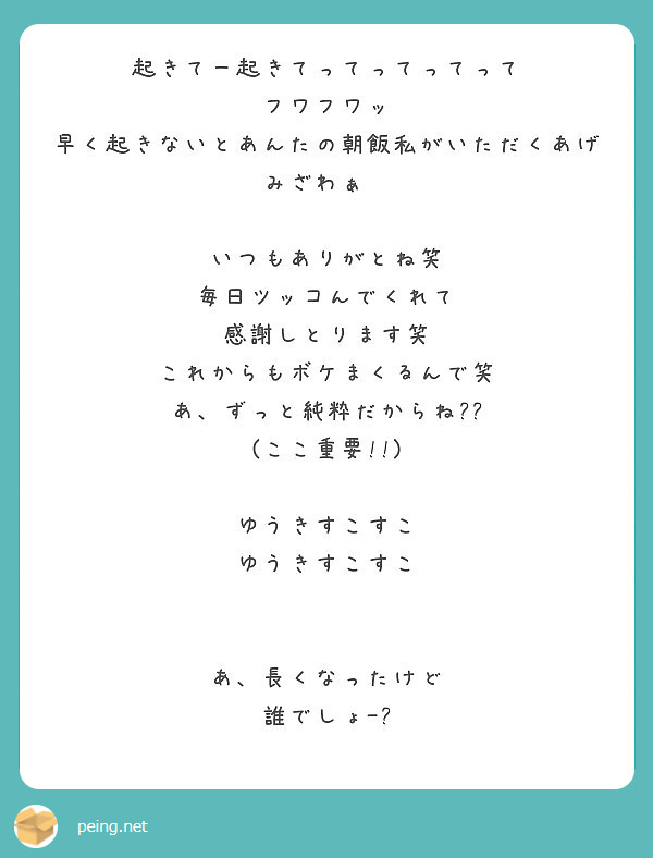 起きてー起きてってってってって フワフワッ 早く起きないとあんたの朝飯私がいただくあげみざわぁ Peing 質問箱