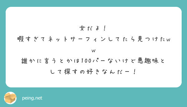 女だよ 暇すぎてネットサーフィンしてたら見つけたww Peing 質問箱