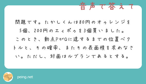 問題です たかしくんは80円のオゥレンジを5個 0円のエィポゥを3個買いました このとき 動点pがqに達する Peing 質問箱