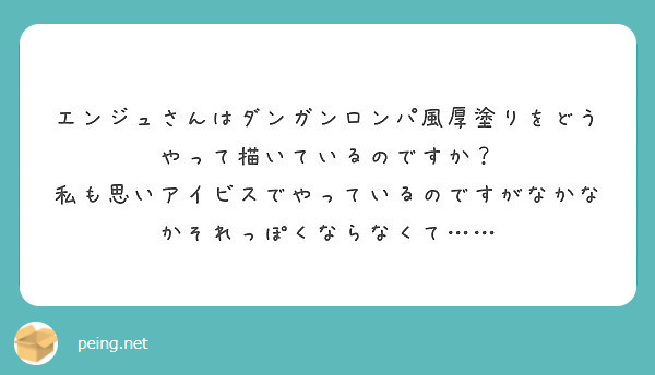 エンジュさんはダンガンロンパ風厚塗りをどうやって描いているのですか Peing 質問箱