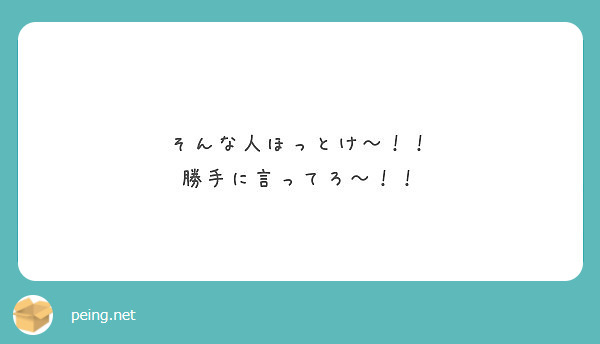 そんな人ほっとけ 勝手に言ってろ Peing 質問箱