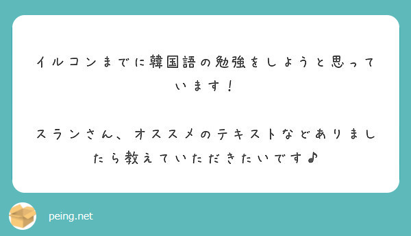 イルコンまでに韓国語の勉強をしようと思っています Peing 質問箱