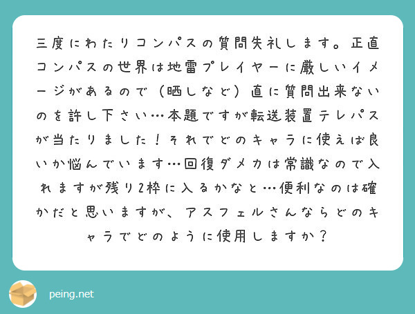 三度にわたりコンパスの質問失礼します 正直コンパスの世界は地雷プレイヤーに厳しいイメージがあるので 晒しなど 直 Peing 質問箱