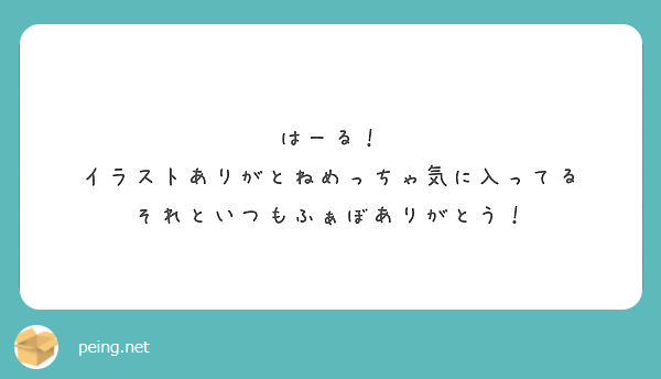 はーる！
イラストありがとねめっちゃ気に入ってる
それといつもふぁぼありがとう！