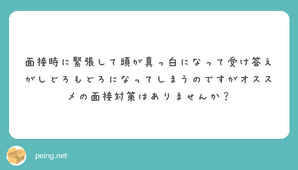 面接時に緊張して頭が真っ白になって受け答えがしどろもどろになってしまうのですがオススメの面接対策はありませんか？