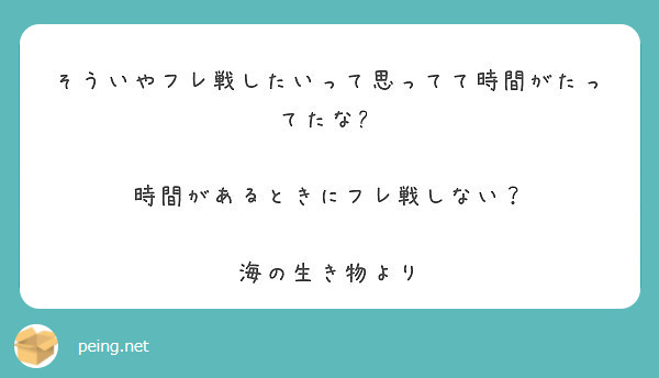 そういやフレ戦したいって思ってて時間がたってたな💦

時間があるときにフレ戦しない？

海の生き物より