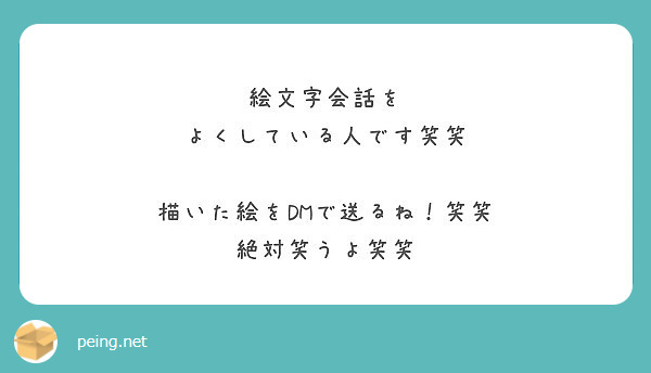 絵文字会話を よくしている人です笑笑 描いた絵をdmで送るね 笑笑 絶対笑うよ笑笑 Peing 質問箱