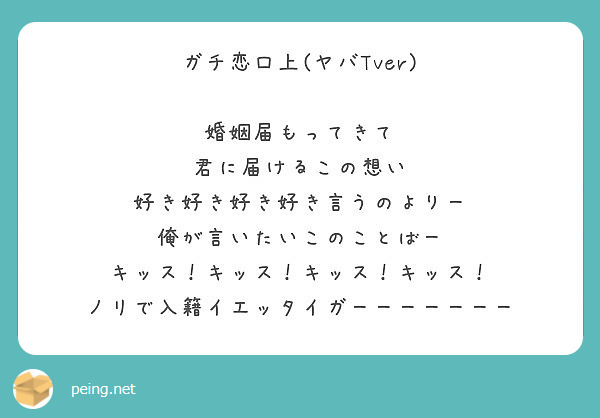 ガチ恋口上 ヤバtver 婚姻届もってきて 君に届けるこの想い 好き好き好き好き言うのよりー Peing 質問箱