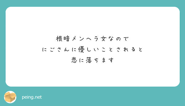 根暗メンヘラ女なので にごさんに優しいことされると 恋に落ちます
