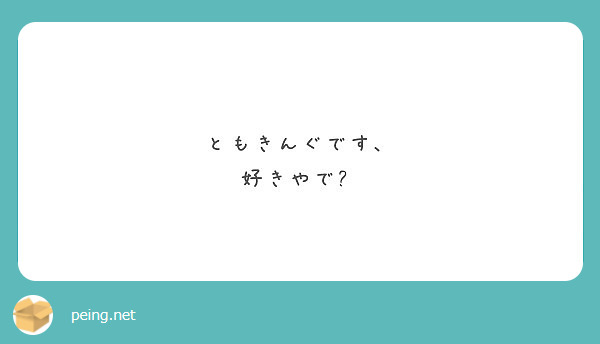ともきんぐです、
好きやで💜