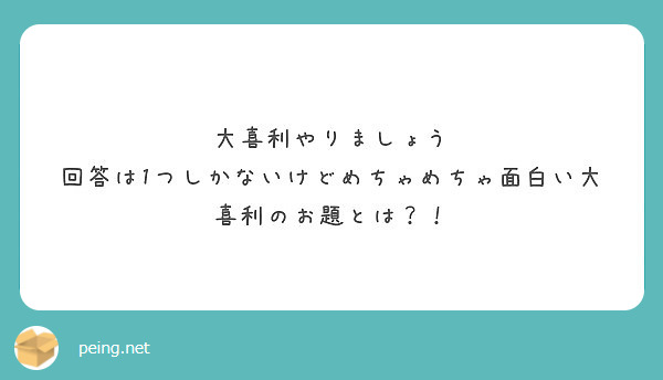 大喜利やりましょう 回答は1つしかないけどめちゃめちゃ面白い大喜利のお題とは Peing 質問箱