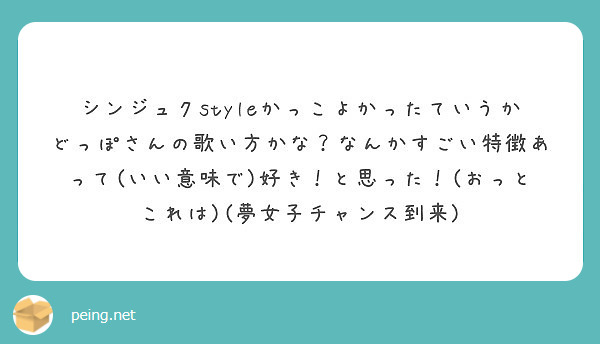 シンジュクstyleかっこよかったていうかどっぽさんの歌い方かな なんかすごい特徴あって いい意味で 好き と思 Peing 質問箱