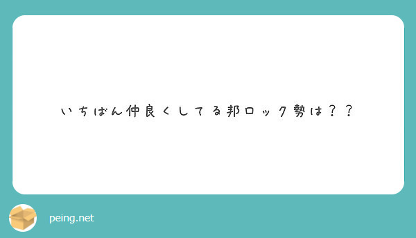 いちばん仲良くしてる邦ロック勢は？？
