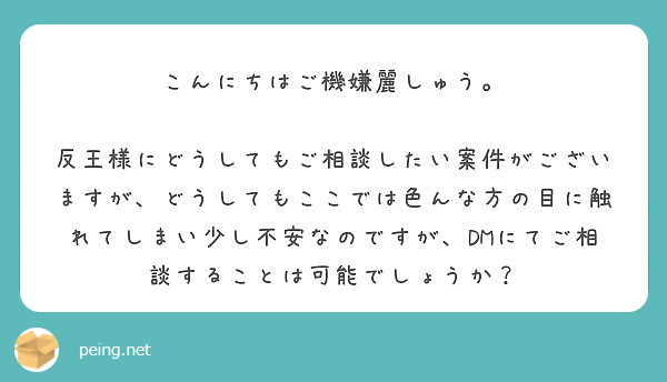 こんにちはご機嫌麗しゅう Peing 質問箱