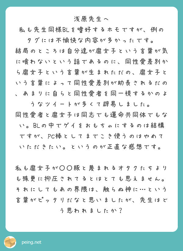 浅原先生へ 私も先生同様blを嗜好するホモですが 例のタグには不愉快な内容が多かったです Peing 質問箱