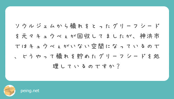 神浜市が東と西で差別が起きてるとなるとそこに人の悪意とかが出るわけでそれをマギウスが増幅させて魔女を呼び寄せてる Peing 質問箱