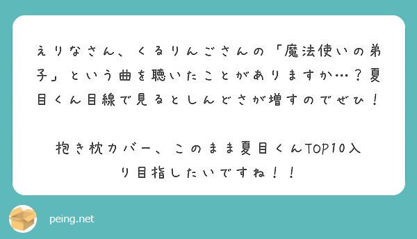 えりなさん くるりんごさんの 魔法使いの弟子 という曲を聴いたことがありますか 夏目くん目線で見るとしんどさが Peing 質問箱