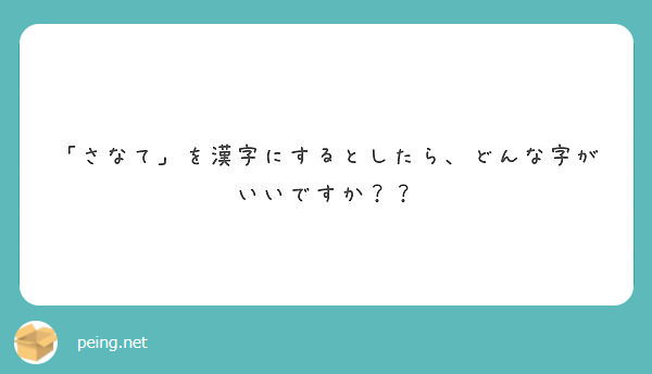 さなて を漢字にするとしたら どんな字がいいですか Peing 質問箱